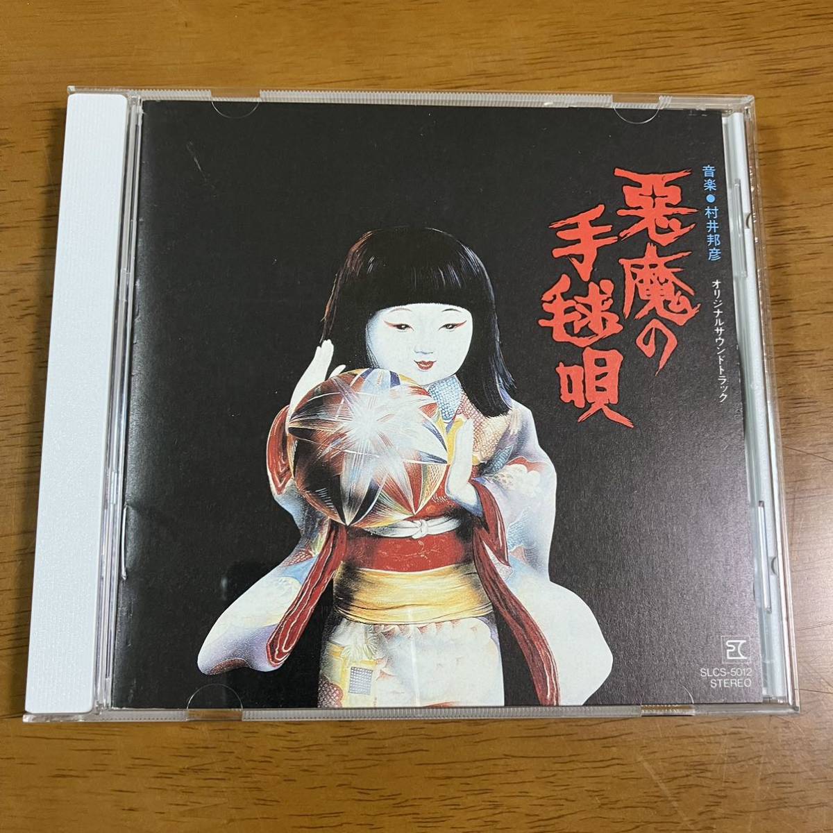 悪魔の手毬唄 悪魔の手毬唄総劇伴集 - 悪魔の手毬唄」《金田一耕助