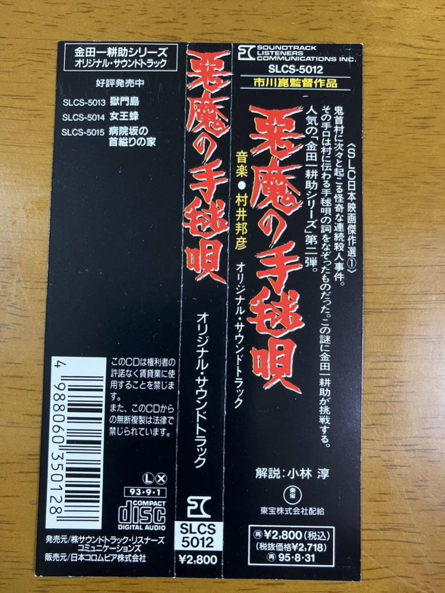 悪魔の手毬唄 悪魔の手毬唄総劇伴集 - 悪魔の手毬唄」《金田一耕助