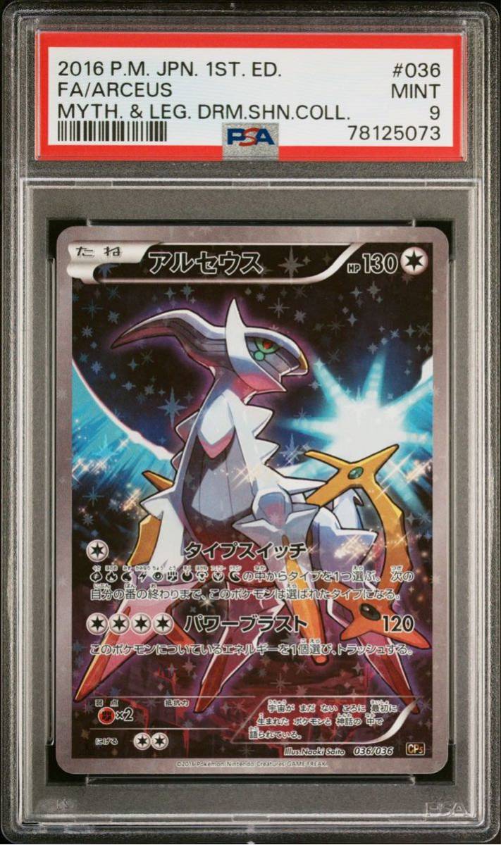 PSA9 二枚セット アルセウス CP2 CP5 ポケモンカード 鑑定品