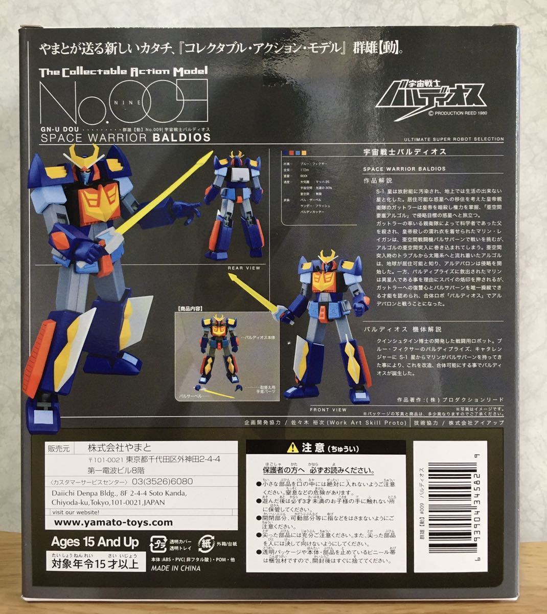即決 新品未開封 群雄【動】#009 宇宙戦士 バルディオス YAMATO