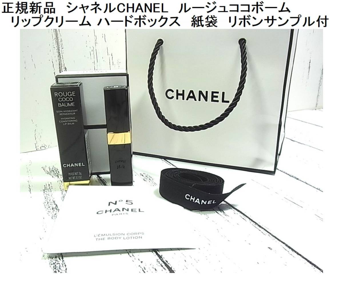 1円から★正規 新品　法定表記有　シャネル　CHANEL　ルージュココボーム　リップクリーム　ROUGE COCO BAUME