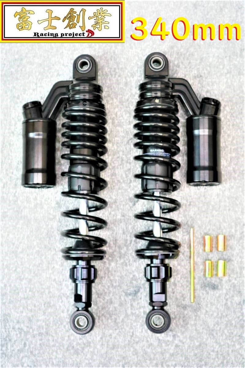 リアショック 黒Oタイプ340mm丸/オリンサスGS400 GS400L汎用GT380