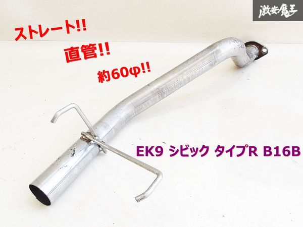 社外 EK9 シビック タイプR B16B ステンレス製 ストレート 直管
