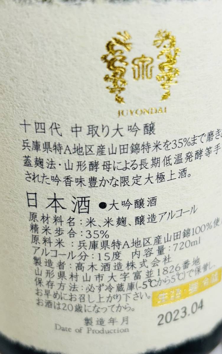 十四代 大吟醸 720ml 十四代 720ml 純米大吟醸 極上諸白