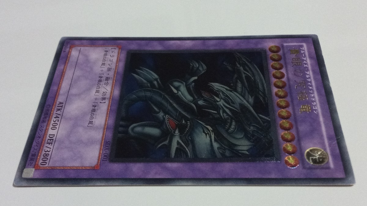 1円〜 青眼の究極竜 レリーフ SDX-001 ランクB〜A 遊戯王 ブルー 