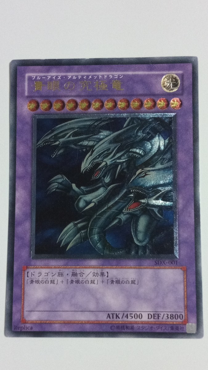 1円〜 青眼の究極竜 レリーフ SDX-001 ランクB〜A 遊戯王 ブルー 