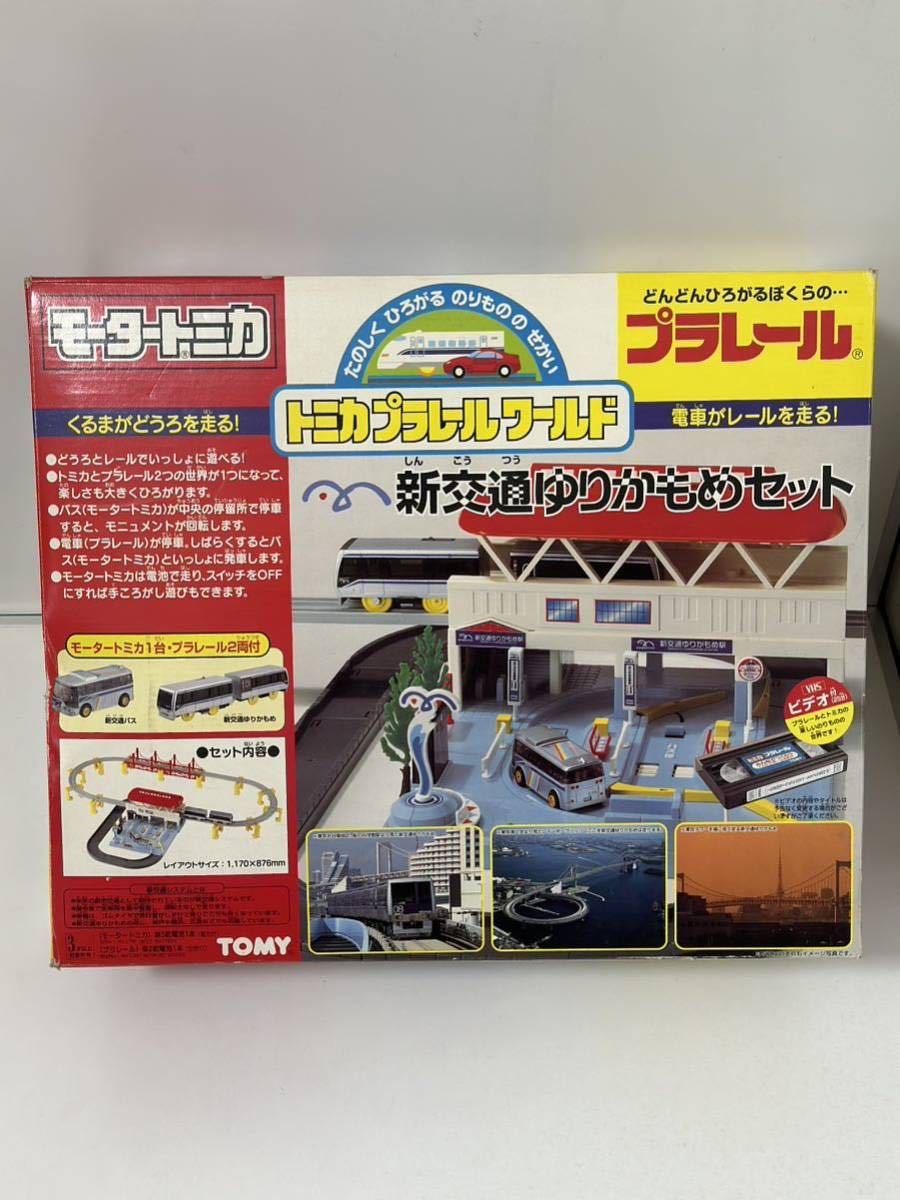 トミカプラレールワールド モータートミカ 新交通ゆりかもめセット 