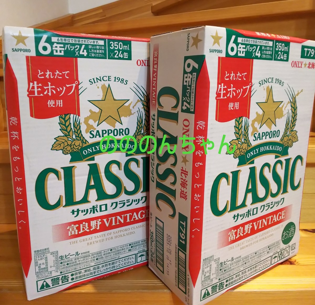 サッポロクラシック富良野ビンテージ350ml×2ケース サッポロクラシック