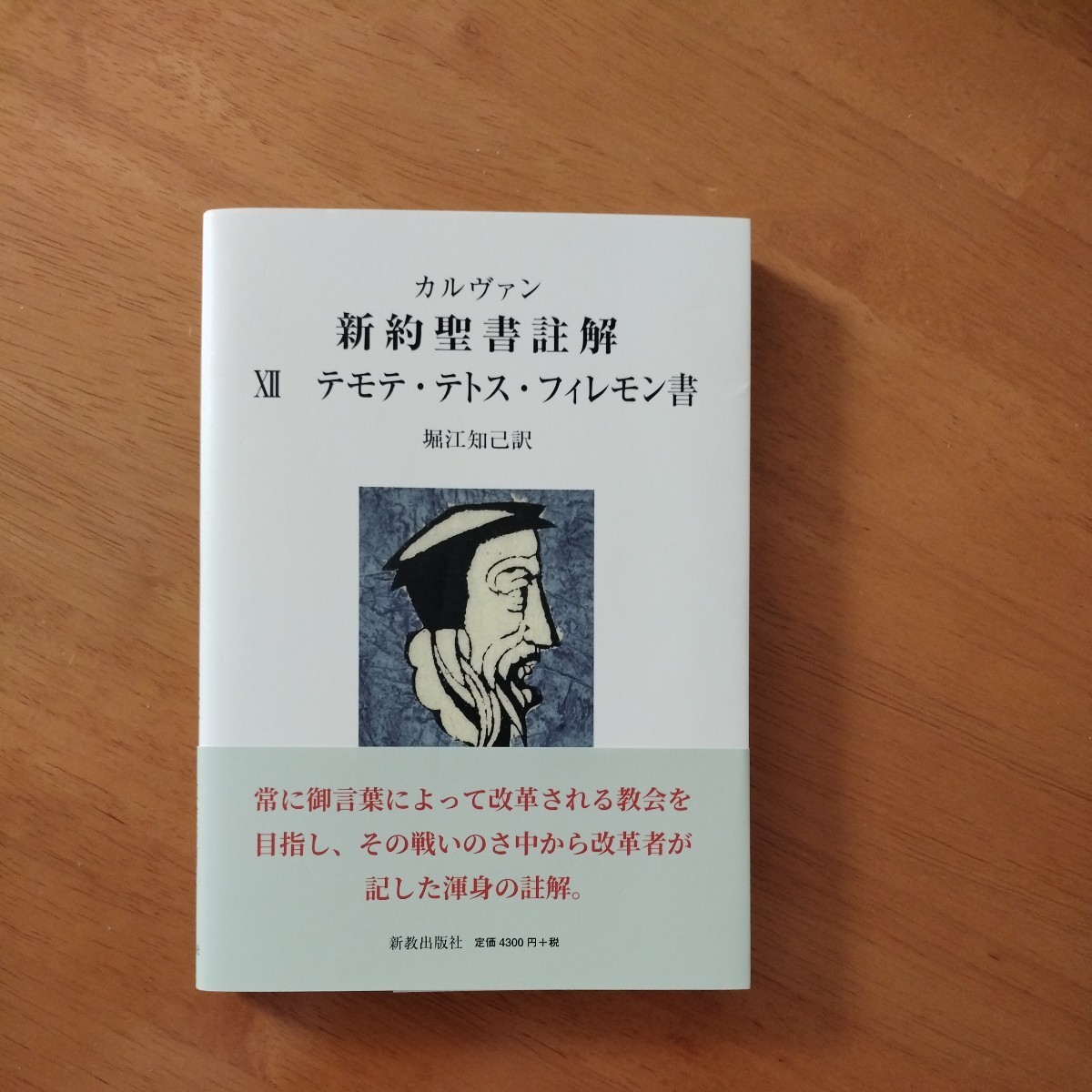 カルヴァン新聖書注解　7冊　新教出版社 カルヴァン 新約聖書註解 テモテ、テトス、フィレモン