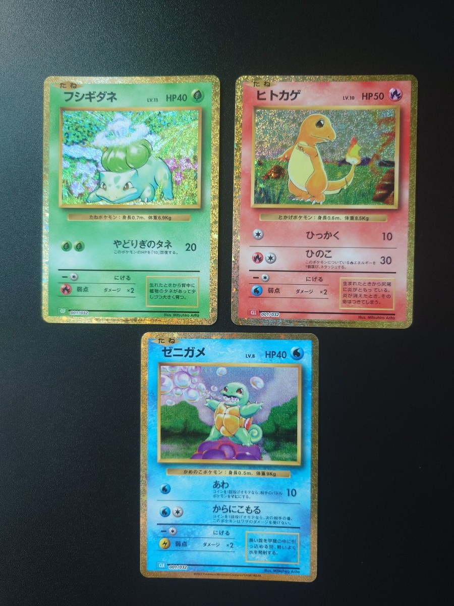 ポケモンカード classic 御三家 1進化 ヒトカゲ ゼニガメ フシギダネ