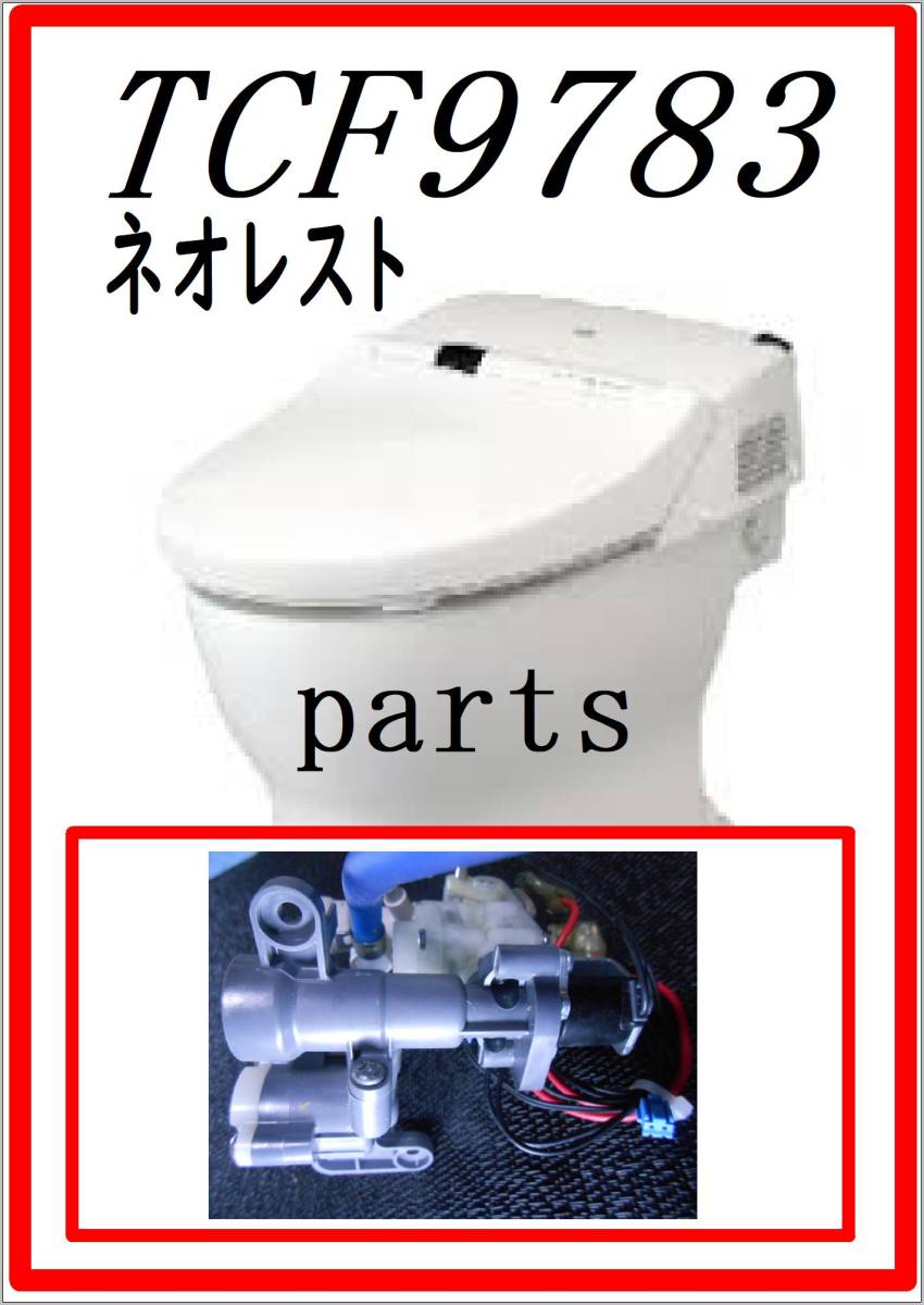 おみ TOTO TCF-9783 給水バルブユニット ネオレスト 各パーツ 修理部品 まだ