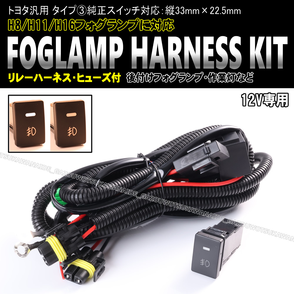 ★★トヨタ汎用 タイプ③ フォグ ランプ 配線 ハーネス LEDスイッチ 後付け 作業灯 FJクルーザー GSJ15 プロボックス 160系