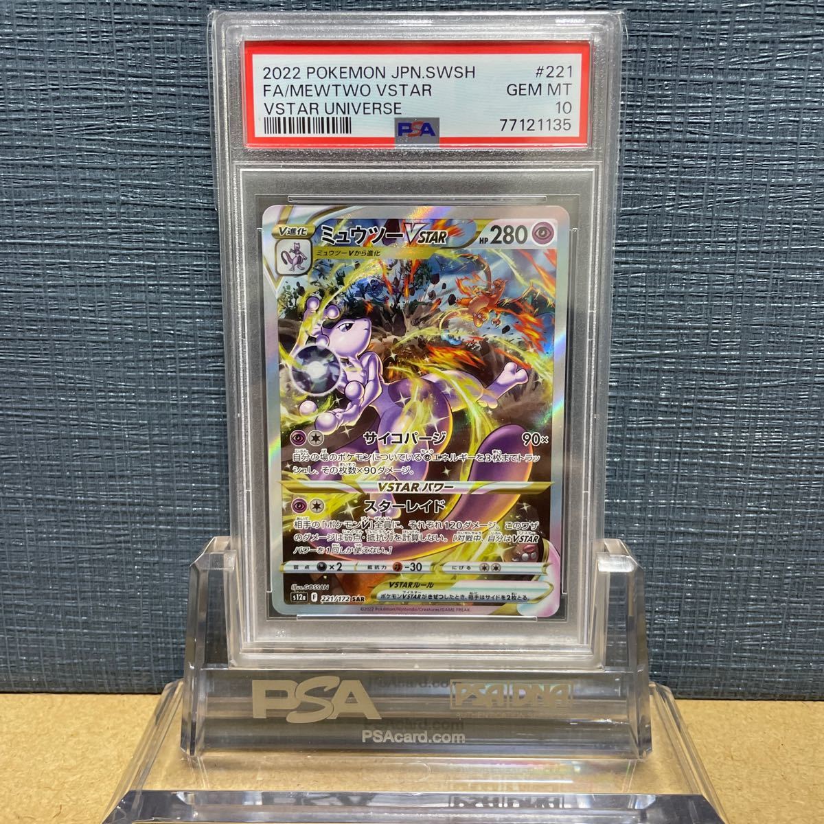 PSA10 ミュウツーVSTAR 221 SAR ポケモンカードゲーム MEWTWO UNIVERSE