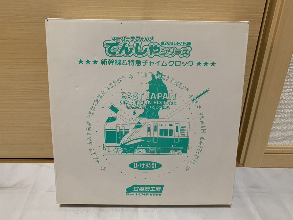 動作鳴動確認済 JR東日本 新幹線&特急車内チャイムクロック 日車夢工房