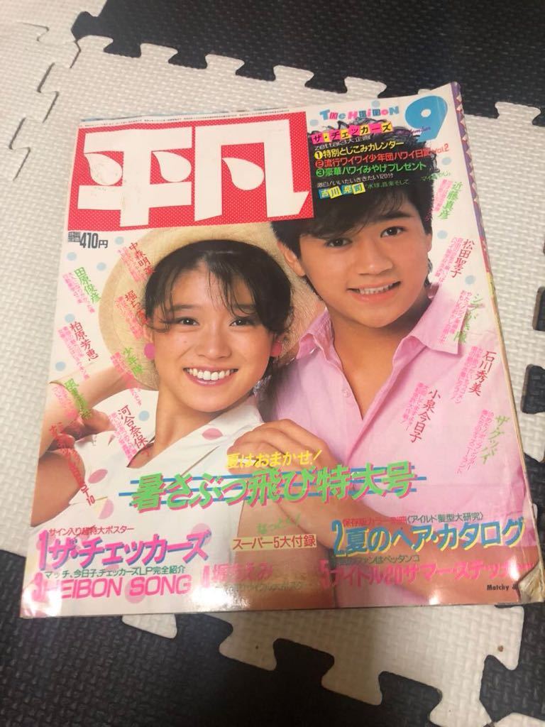 平凡 1984年 9月号 中森明菜 近藤真彦 田原俊彦 堀ちえみ 柏原芳恵