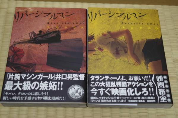 リバーシブルマン 1 2巻セット ナカタニd 青年 売買されたオークション情報 Yahooの商品情報をアーカイブ公開 オークファン Aucfan Com