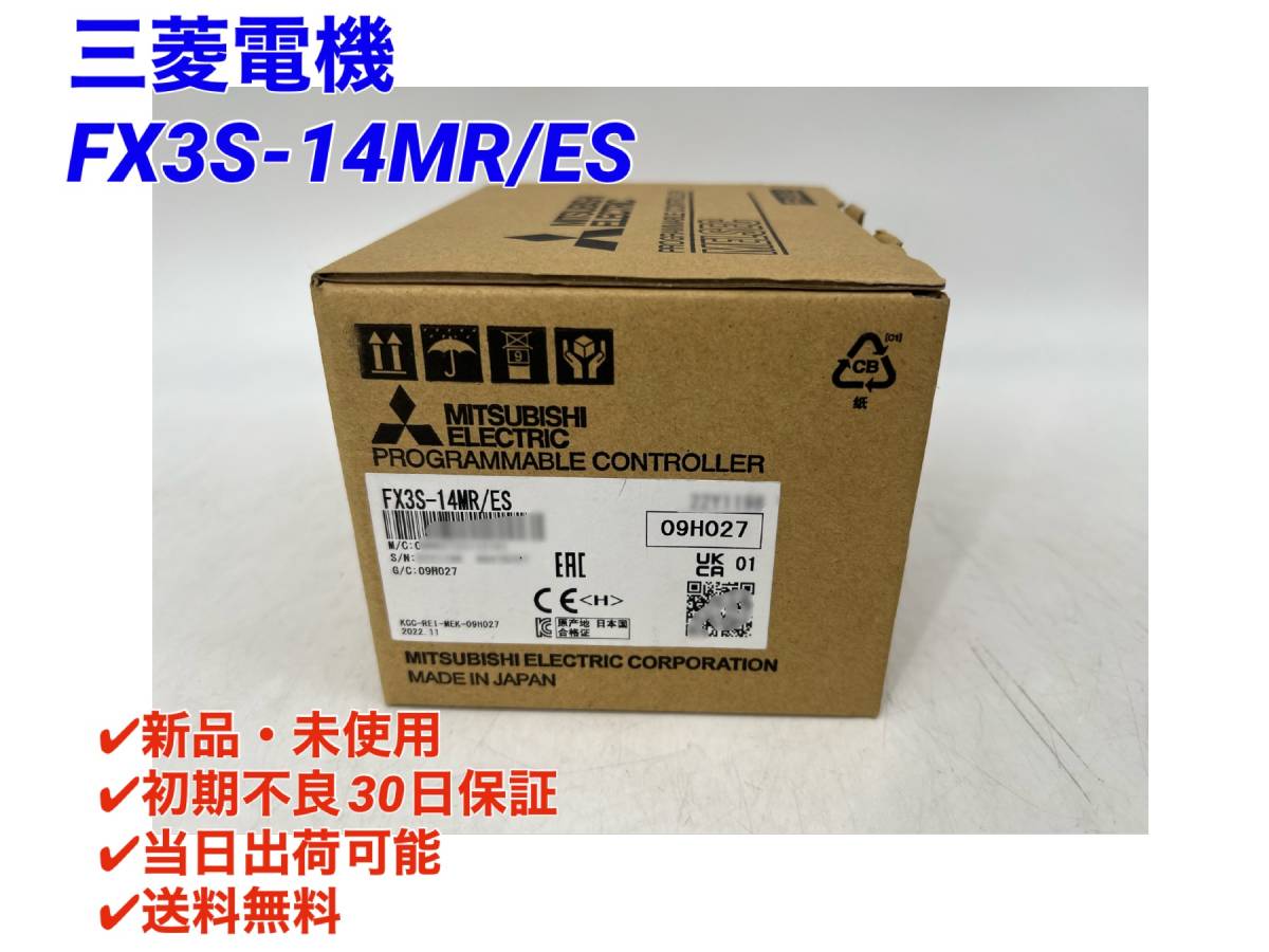 FX3S-14MR/ES (2022年製)(新品・未開封) 2台セット　三菱電機 【○初期不良30日保証〇国内正規品・即日発送可】シーケンサ PLC ミツビシ