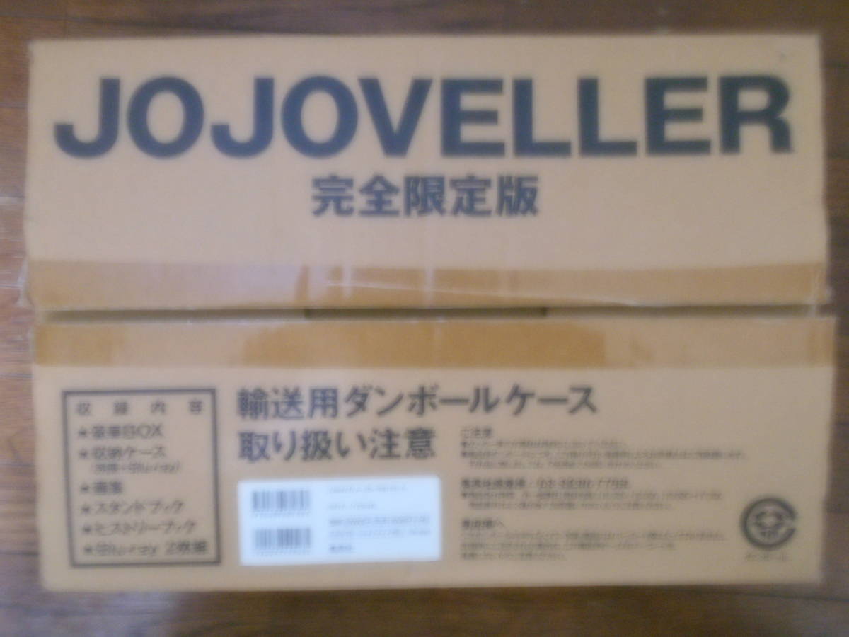 JOJOVELLER完全限定版 開封品（Blu-ray無し） 完全限定版 JOJOVELLER