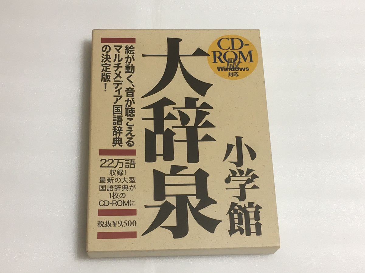 小学館 大辞泉 CD-ROM (EPWING) 小学館 大辞泉 CD-ROM スーパー大辞林