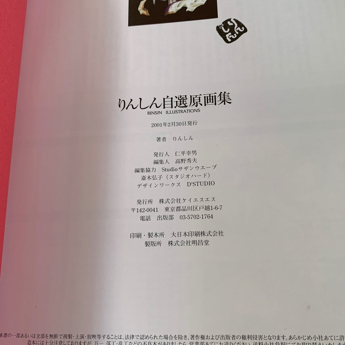 ケイエスエスブックス りんしん自選原画集 WORDS WORTH OAV同級生2