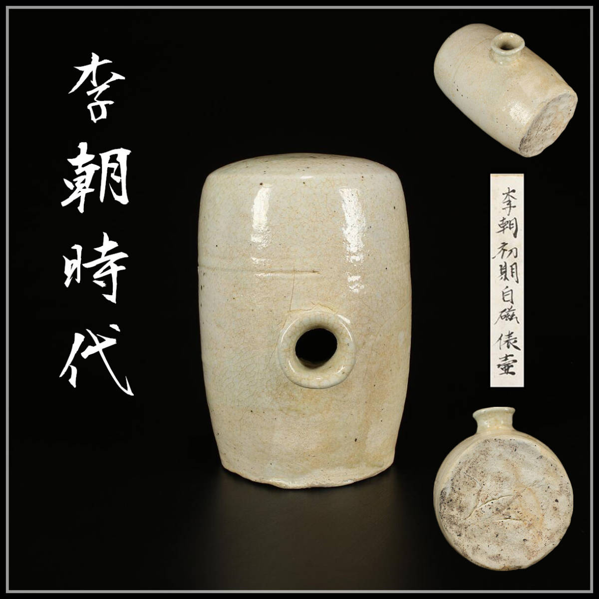 CC794 朝鮮 【李朝時代】 白磁扁壷／箱付 美品In！ h ,ようこそ