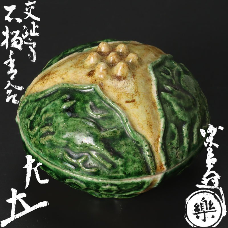 品質保証，最新作 【古美味】九代楽吉左衛門(了入)作『惺斎書付』交趾写柘榴香合 茶道具 保証品 eH0U
