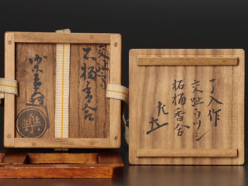 品質保証，最新作 【古美味】九代楽吉左衛門(了入)作『惺斎書付』交趾写柘榴香合 茶道具 保証品 eH0U