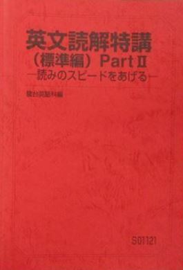 駿台】『英文読解特講(標準編) PartⅡ ―読みのスピードをあげる― 竹岡