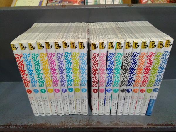 初版あり ケンガンオメガ 1～19巻セット