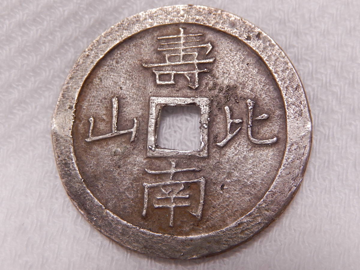 水戸大黒銭 古銭 - 日本 水戸虎銭（富国強兵の刻印）の買取価格 古銭 