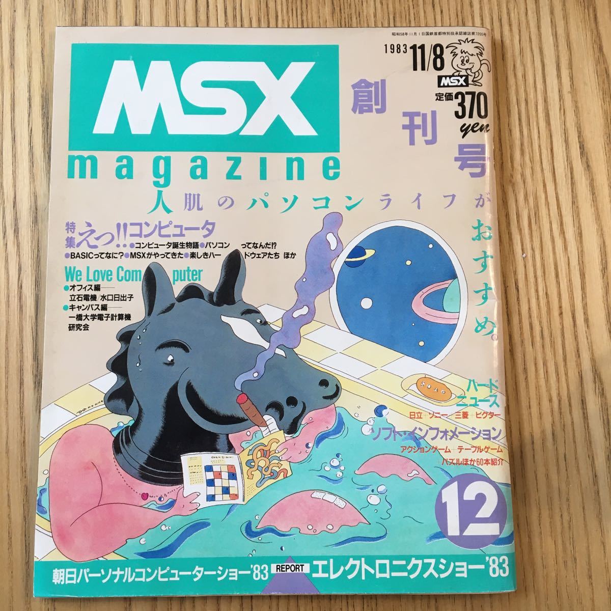 MSX magazineの中古品・新品 -msx プロトタイプMSX②全てはここから