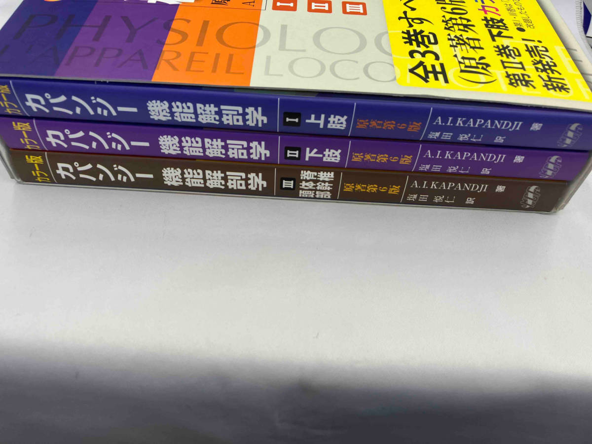 カラー版 カパンジー機能解剖学 原著第6版 全3巻セット A.I.カパンジー