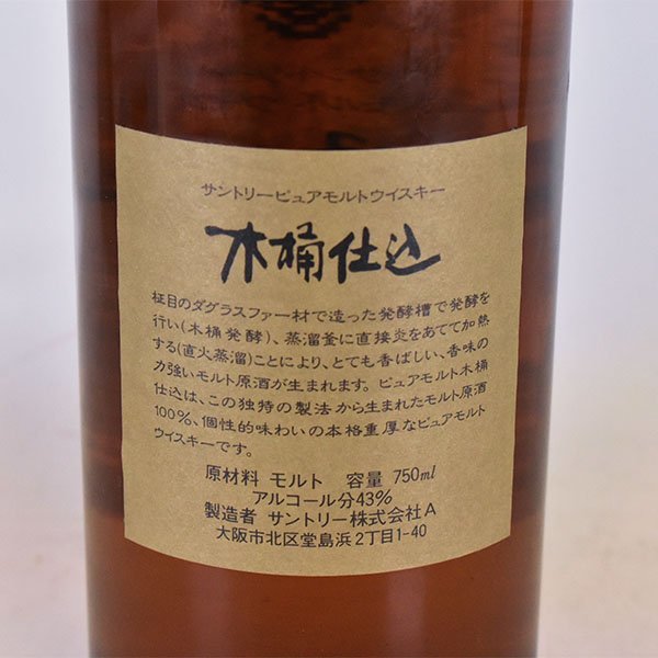 木桶仕込 1981年 サントリー 直火蒸溜 ピュアモルト rm) 岐阜県宛限定
