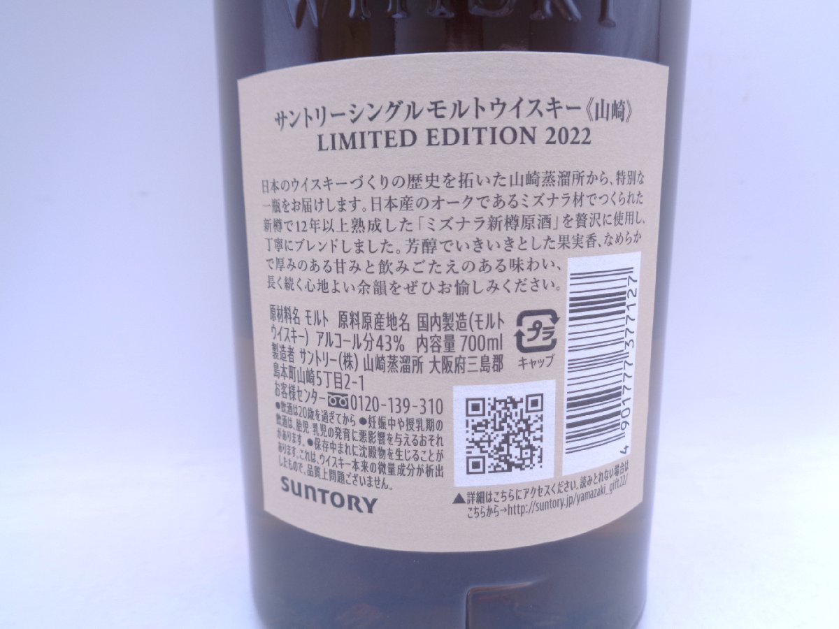 THE YAMAZAKI 山崎 シングルモルト リミテッドエディション 2022 国産