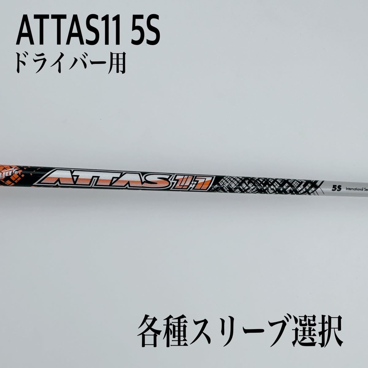 ATTAS アッタス11 5S ドライバー 【公式通販】