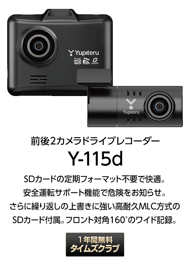 【高耐久32GB　SD付】Y-115d★ユピテル　前後ドライブレコーダー/フォーマットフリー/超広角 高画質 GPS搭載 電源直結タイプ/送料無料 