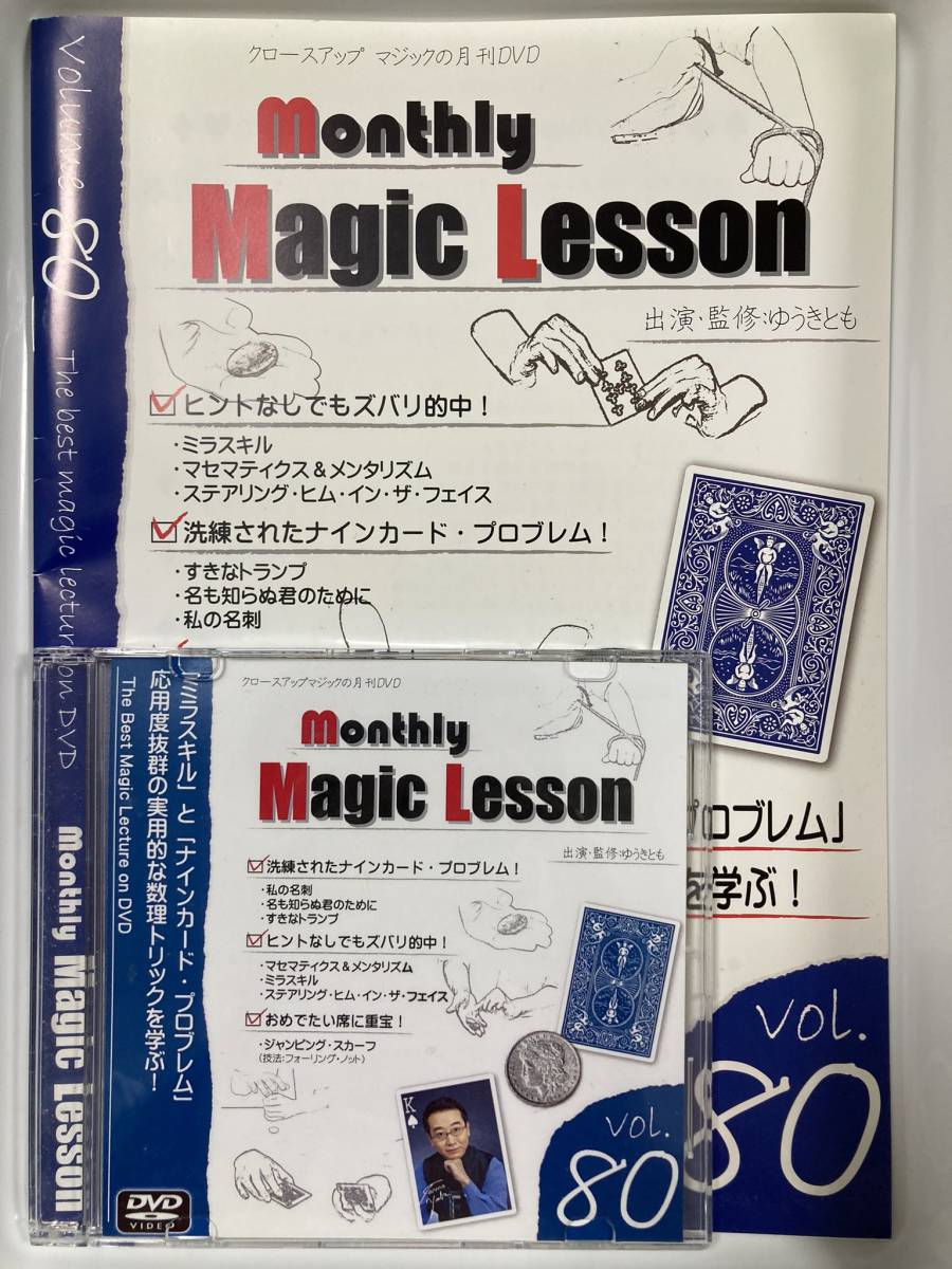 ★mML monthly Magic Lesson Vol.80★ゆうきとも　手品　カード　コイン　メンタル　予言　透視　読心術　マンスリー　マジック　レッスン_1
