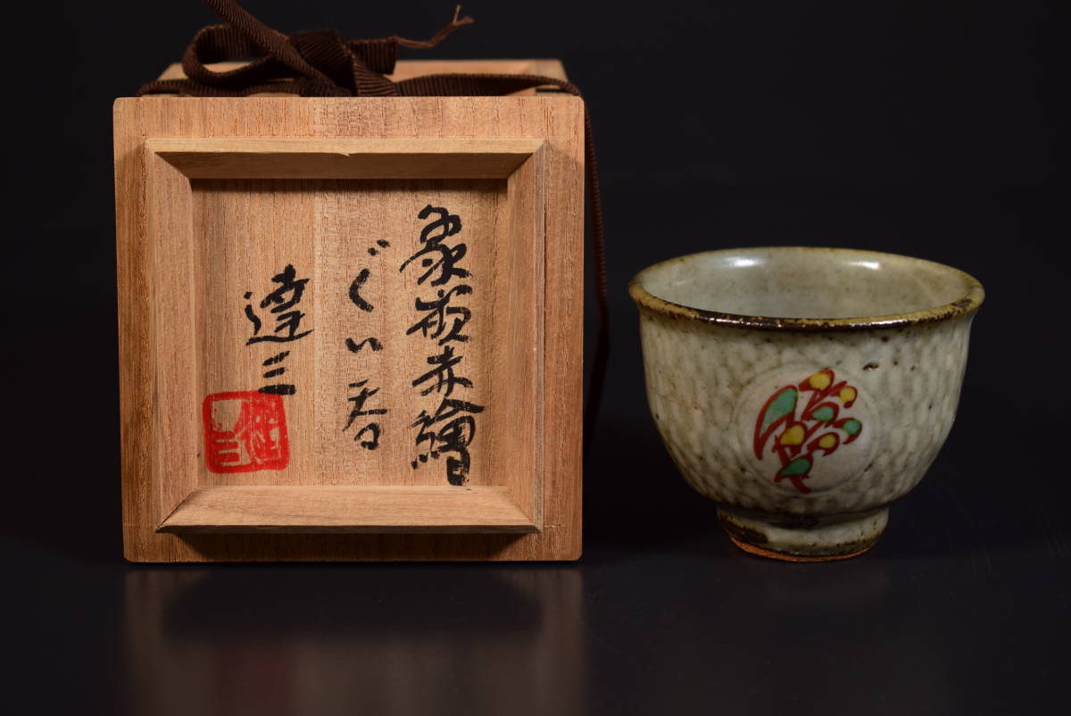 【和】(7348)　作家物　島岡達三　赤絵ぐいのみ　酒器　共箱有