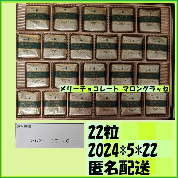 22粒 メリーチョコレート マロングラッセ 芳醇ブランディ香り糖蜜の甘さは大人の味わい イタリア産の大粒の栗のひと粒は、贅沢な食べごたえ