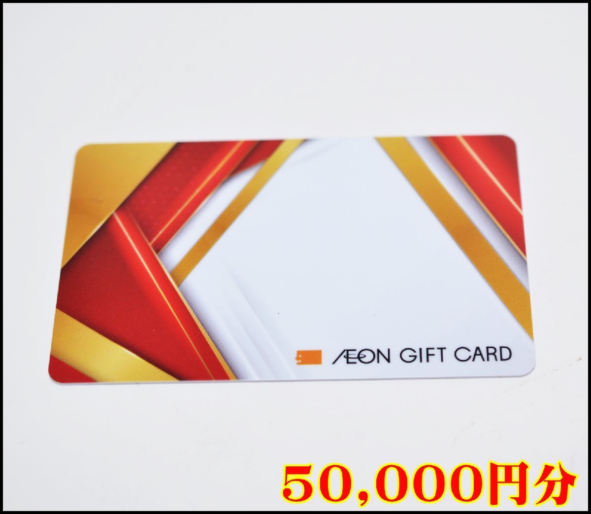 人気定番，安い 送料税込 50 000円分 イオン ギフトカード カード型 5万円分 残高確認済 AEON GIFT CARD(一般商品券)｜売買されたオークション情報、yahooの商品情報をアーカイブ公開 - オークファン 一般商品券