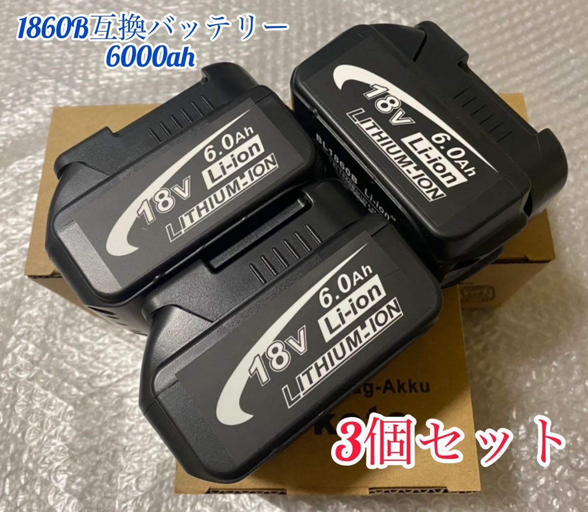 三個 Makita バッテリー充電器付き BL1860B 6.0Ah マキタ(makita 三個 Makita バッテリー充電器付き BL1860B 6.0Ah マキタ(makita