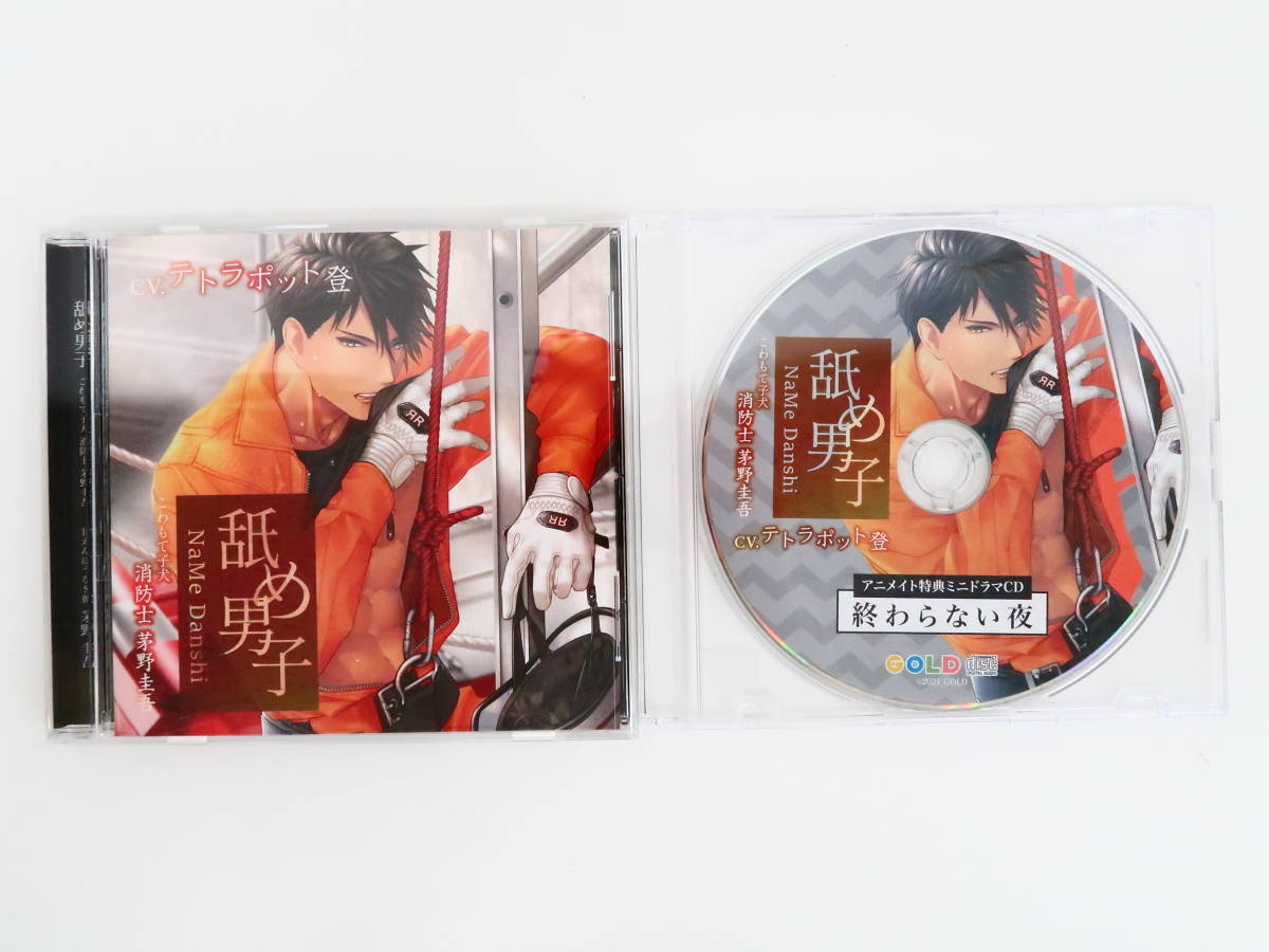 人気SALE，安い BS447/CD/舐め男子 こわもて子犬 消防士 茅野圭吾/テトラポット登/アニメイト特典CD 終わらない夜(CDブック)｜売買されたオークション情報、yahooの商品情報をアーカイブ公開 - オークファン CDブック