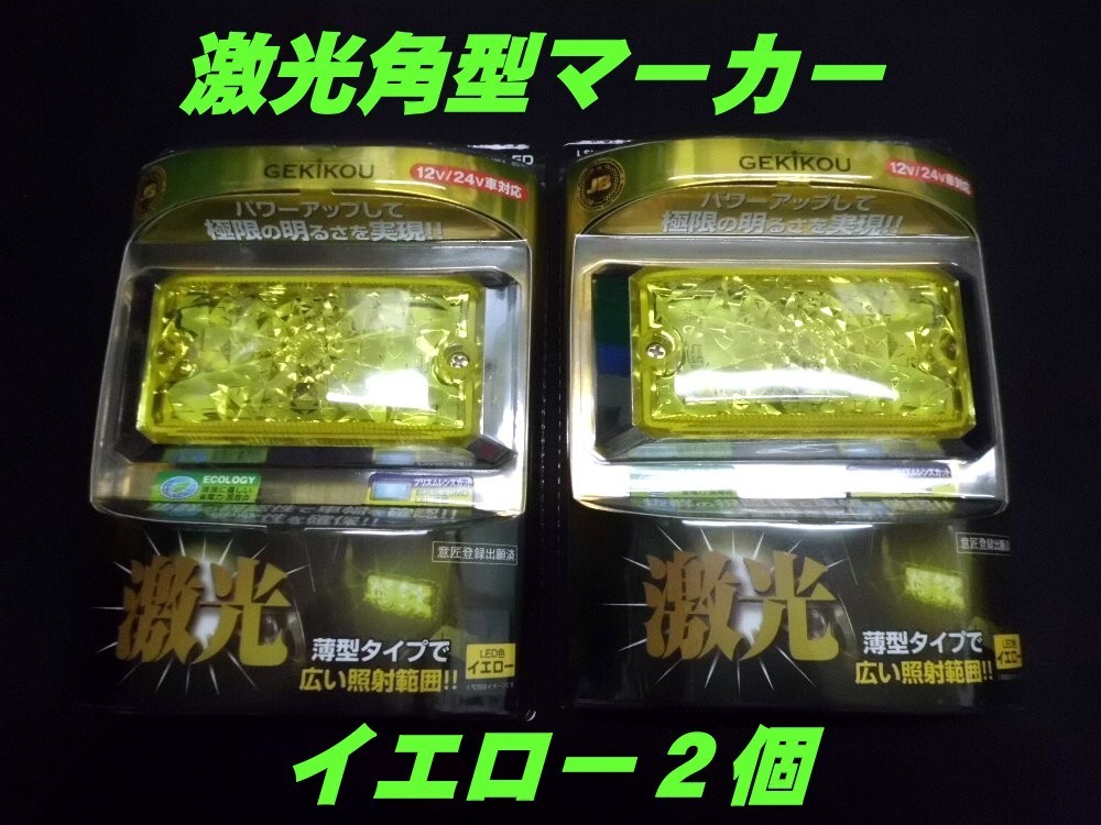 LSL-501Y JB激光LED角BIGマーカー 黄2個セット 【公式通販】