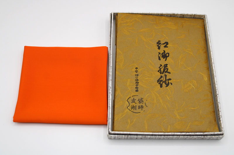 土田友湖 帛紗 茶道具 袋師 袱紗 紅御服紗 土田友湖作