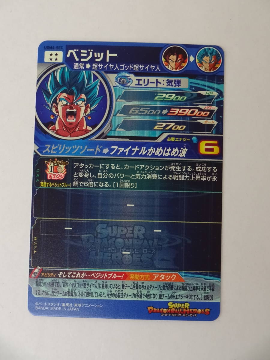 DBH】UGM4-SEC ベジット UR 中古 ドラゴンボールヒーローズ