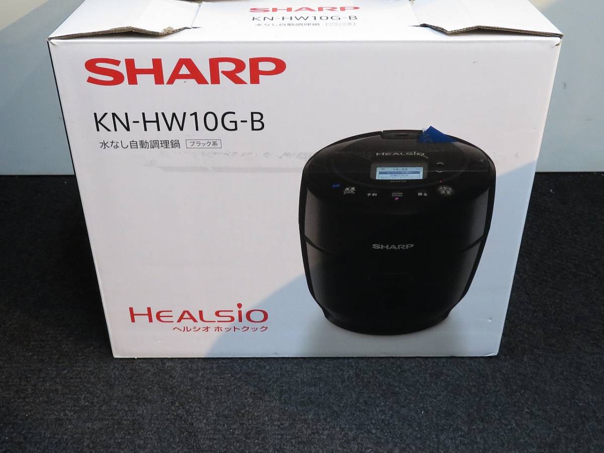 未使用 未使用 SHARP HEALSIO ヘルシオ ホットクック KN-HW10G-B 水