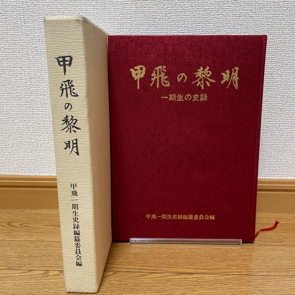 海軍関連2⑤ 甲飛の黎明 海軍航空隊 予科練一期生の史録 定価13000円
