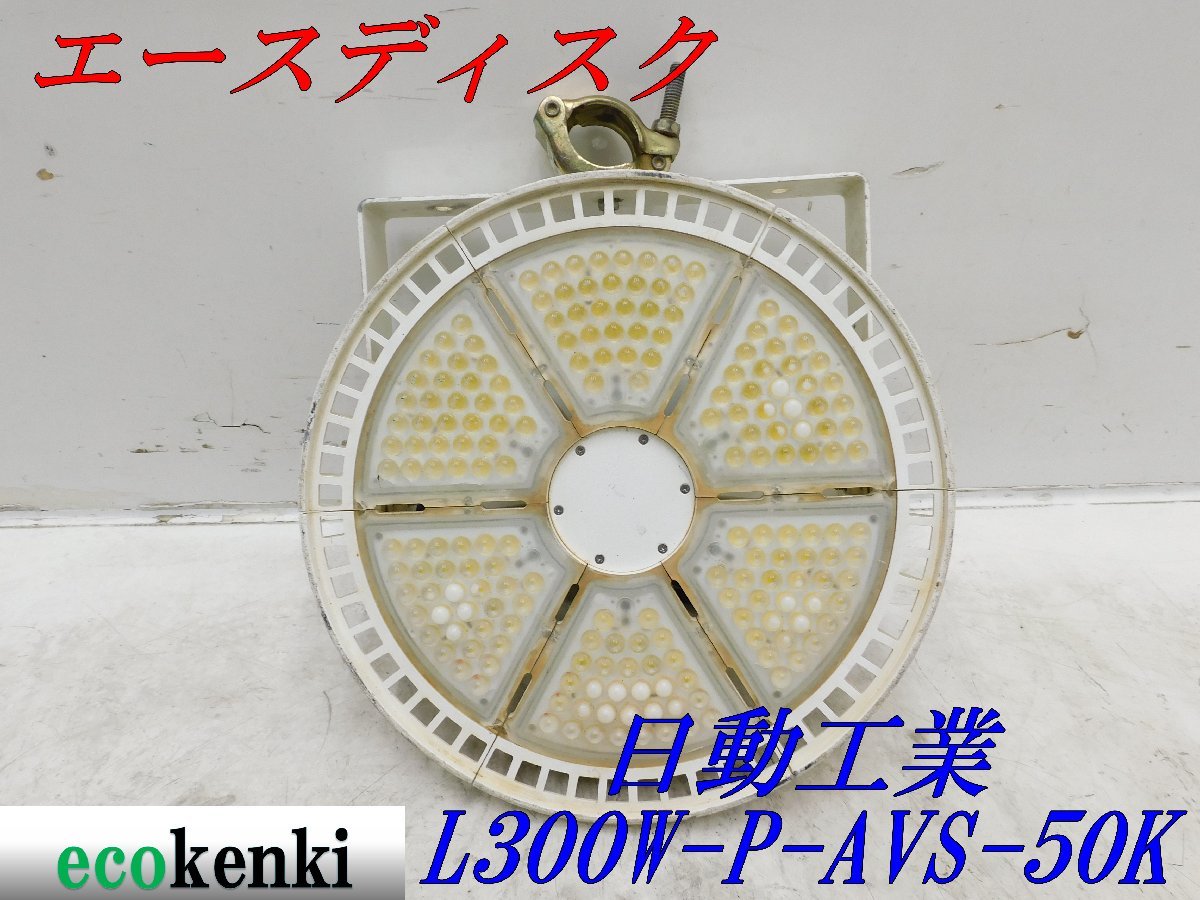 ☆売切り！☆日動工業 LED エースディスク L300W-P-AVS-50K☆300W