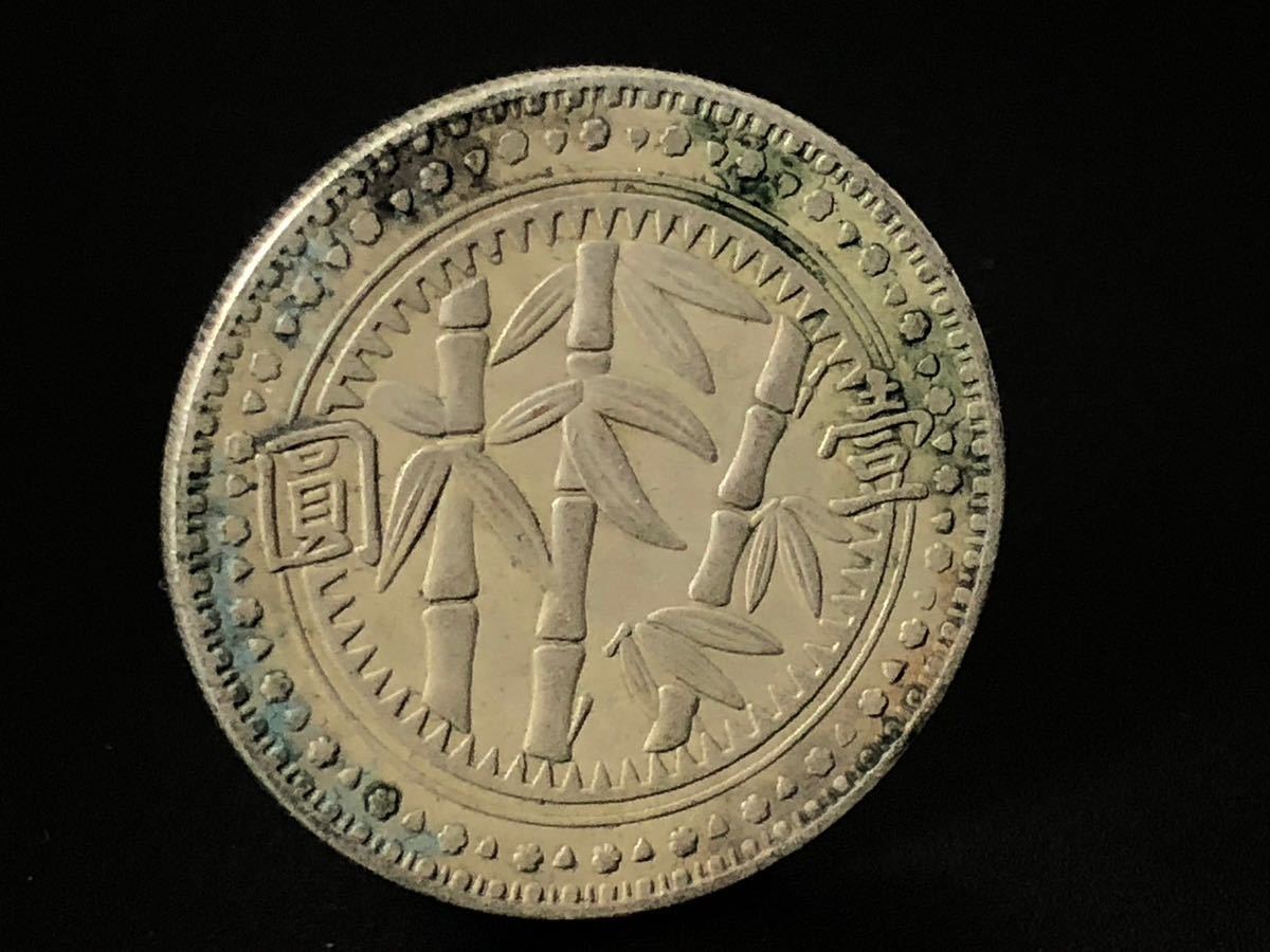 希少 レア 逸品 中華民国 三十八年 壱圓 壹圓 硬貨 古錢 貴州省造 竹 