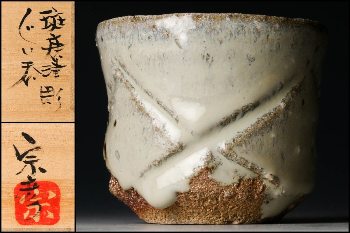 □唐津焼 丸田宗彦 斑唐津彫ぐい呑 共箱、共布、栞揃い #ぐい呑み #丸田 【